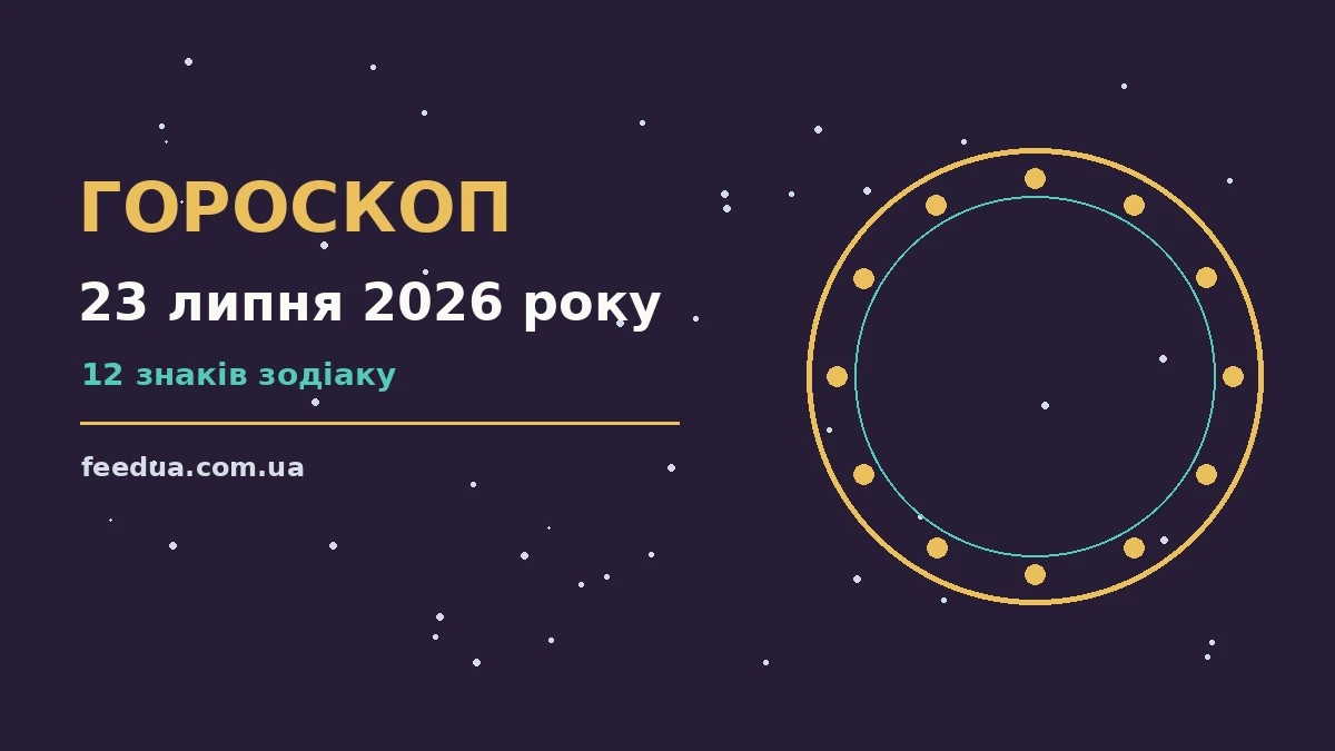 Гороскоп на 23 липня 2026 року: рішення та підказки дня для роботи, дому й кохання