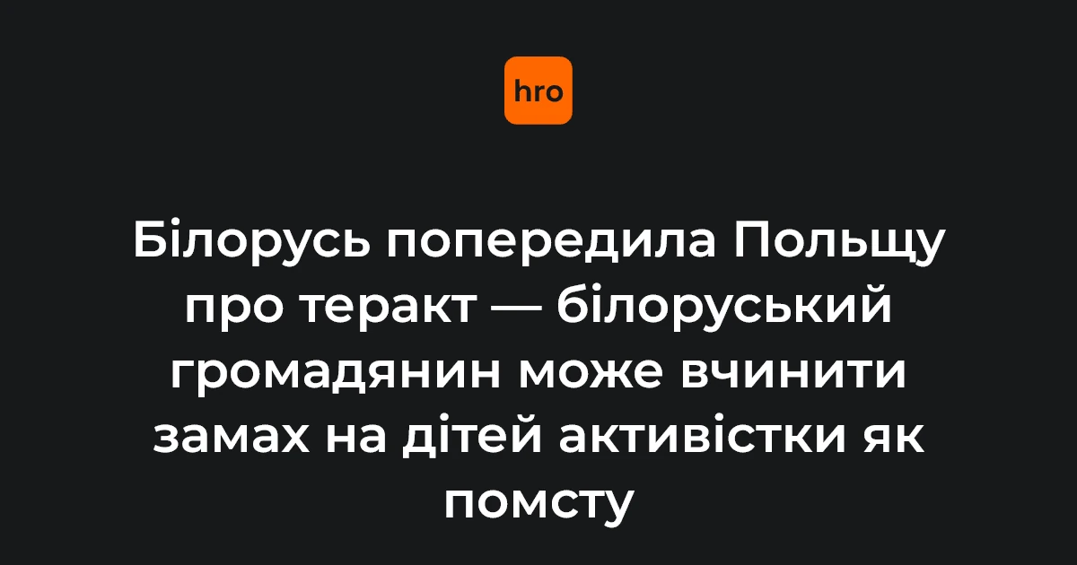 МЗС Білорусі передав Варшаві попередження про можливий теракт — Польща вивчає дані