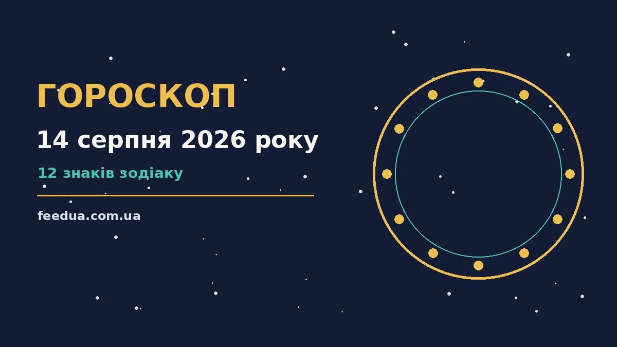 Зоряне небо у п'ятничний вечір як символ гороскопу на 14 серпня 2026 року