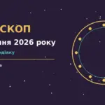 Вівторковий гороскоп на 25 серпня 2026 року із практичними порадами для дванадцяти знаків Зодіаку