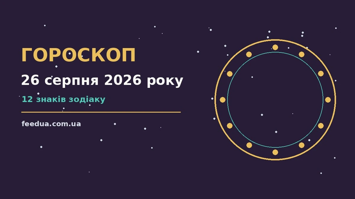 Зоряне небо у серпні як символ щоденного гороскопу на 26 серпня 2026 року