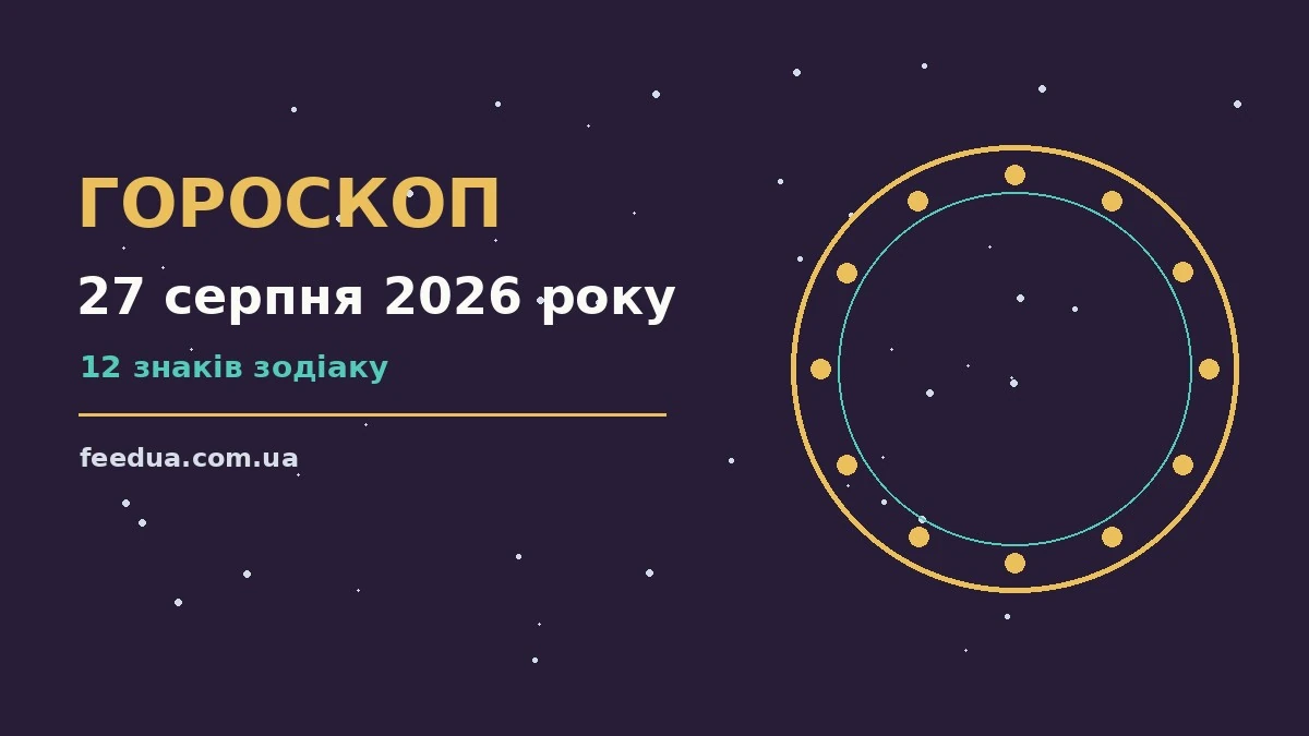 Зодіакальний знак на тлі ранкового неба — гороскоп на 27 серпня 2026 року