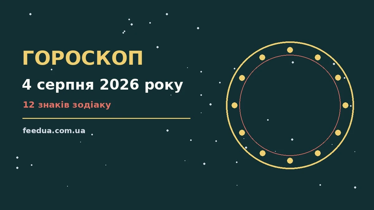 Гороскоп на 4 серпня 2026 року: рішення та підказки дня для роботи, дому й кохання
