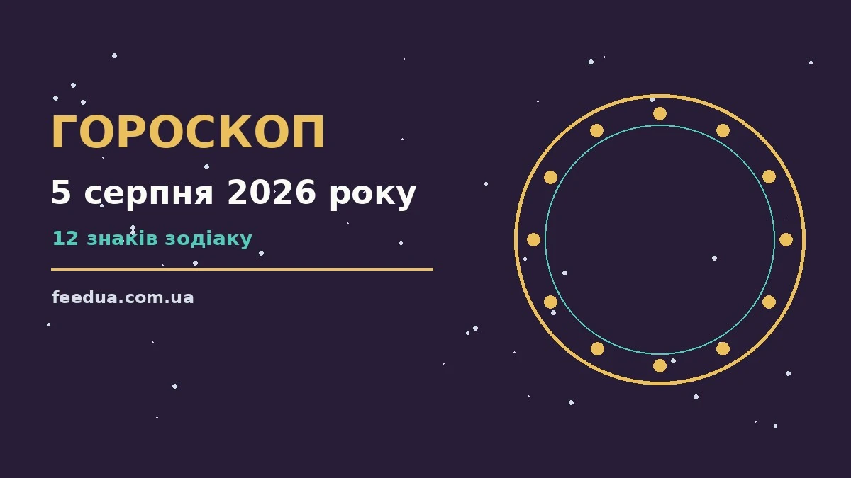Гороскоп на 5 серпня 2026 року: рішення та підказки дня для роботи, дому й кохання