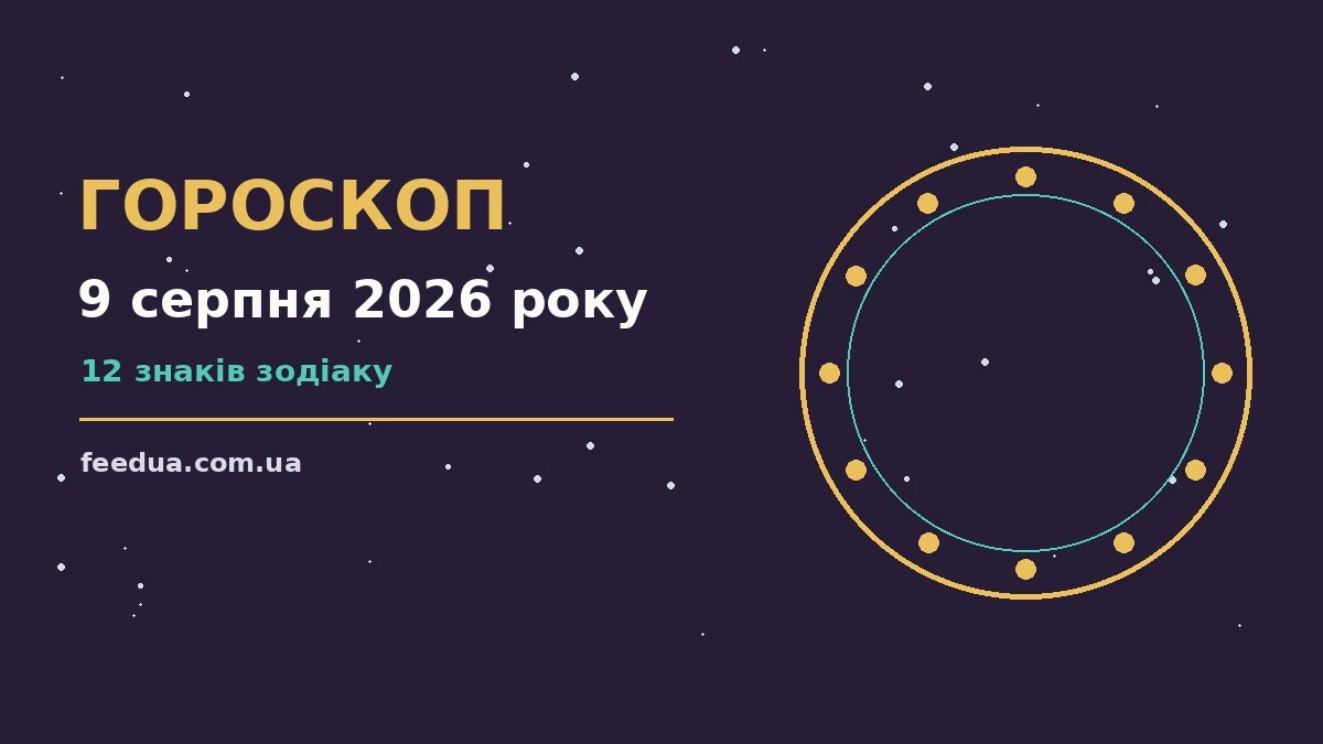 Гороскоп на 9 серпня 2026 року: рішення та підказки дня для роботи, дому й кохання