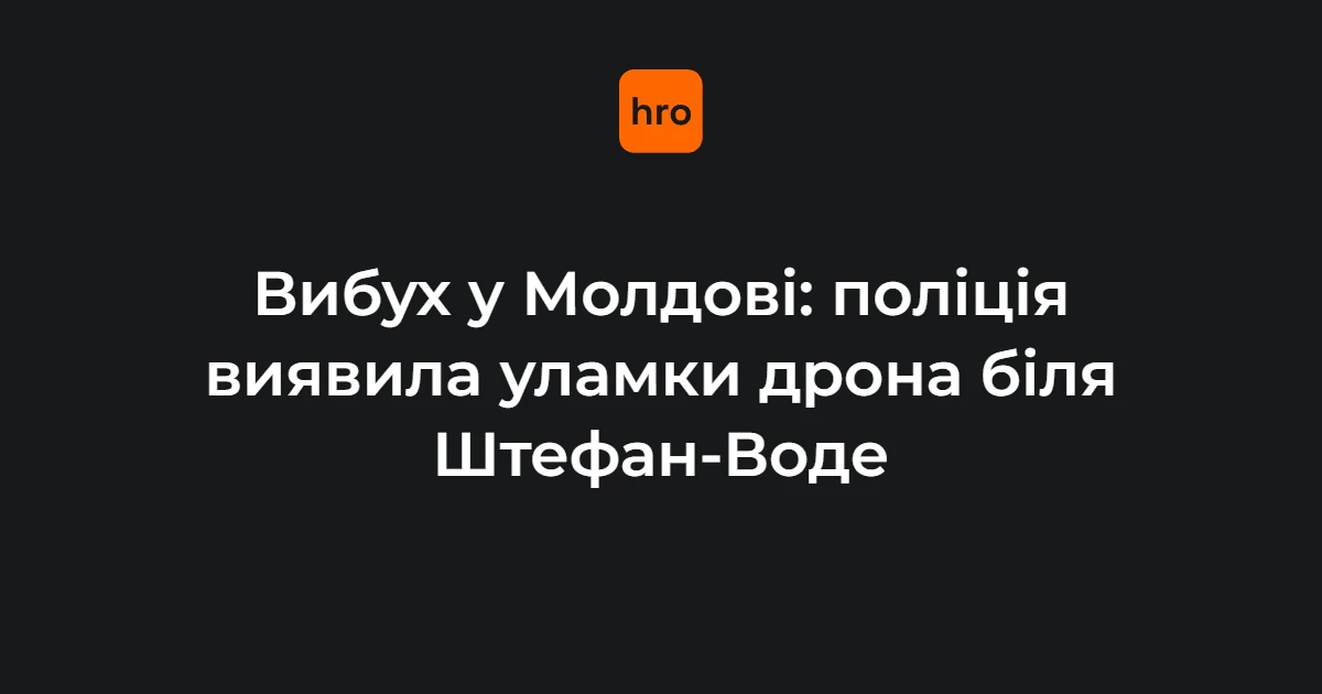 Місце вибуху поблизу населеного пункту Крокмаз у районі Штефан-Воде в Молдові з уламками бойового безпілотника та пожежею