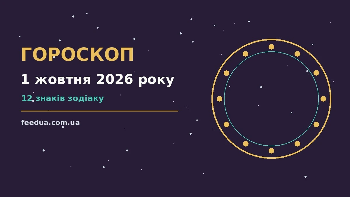 Гороскоп на 1 жовтня 2026 року: рішення та підказки дня для роботи, дому й кохання