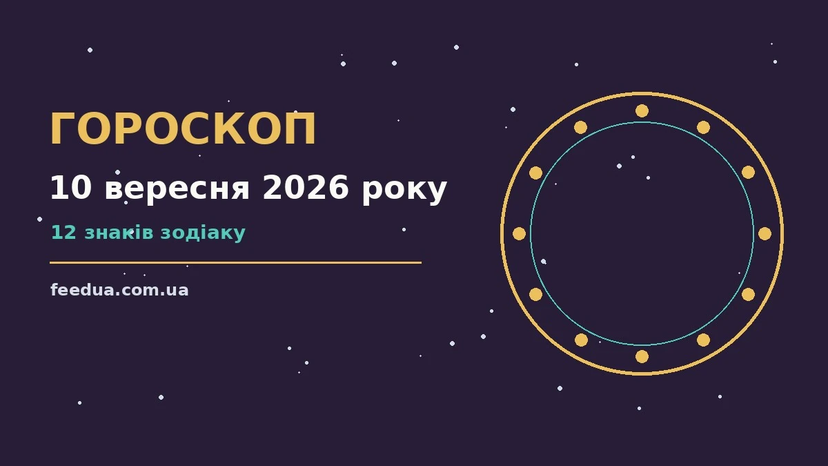 Гороскоп на 10 вересня 2026 року: рішення та підказки дня для роботи, дому й кохання