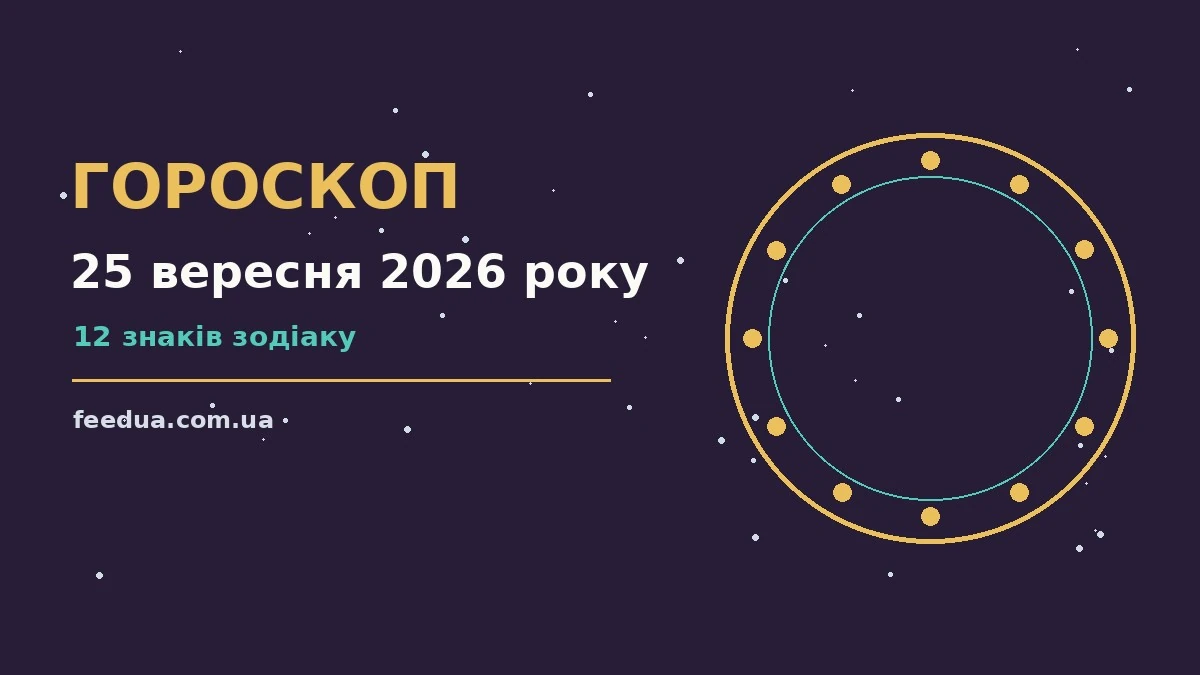 Гороскоп на 25 вересня 2026 року: рішення та підказки дня для роботи, дому й кохання