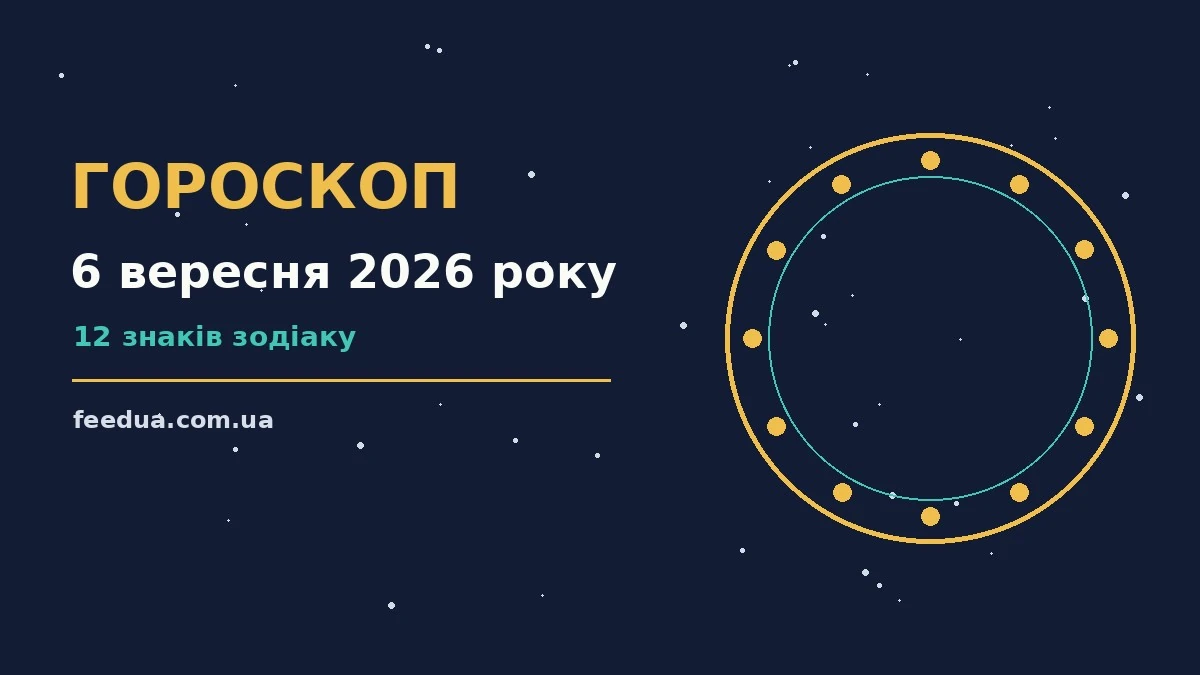 Гороскоп на 6 вересня 2026 року: рішення та підказки дня для роботи, дому й кохання