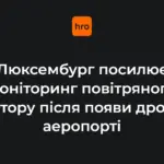 Аеропорт Люксембурга з системами спостереження за повітряним простором на тлі інциденту з невідомими дронами