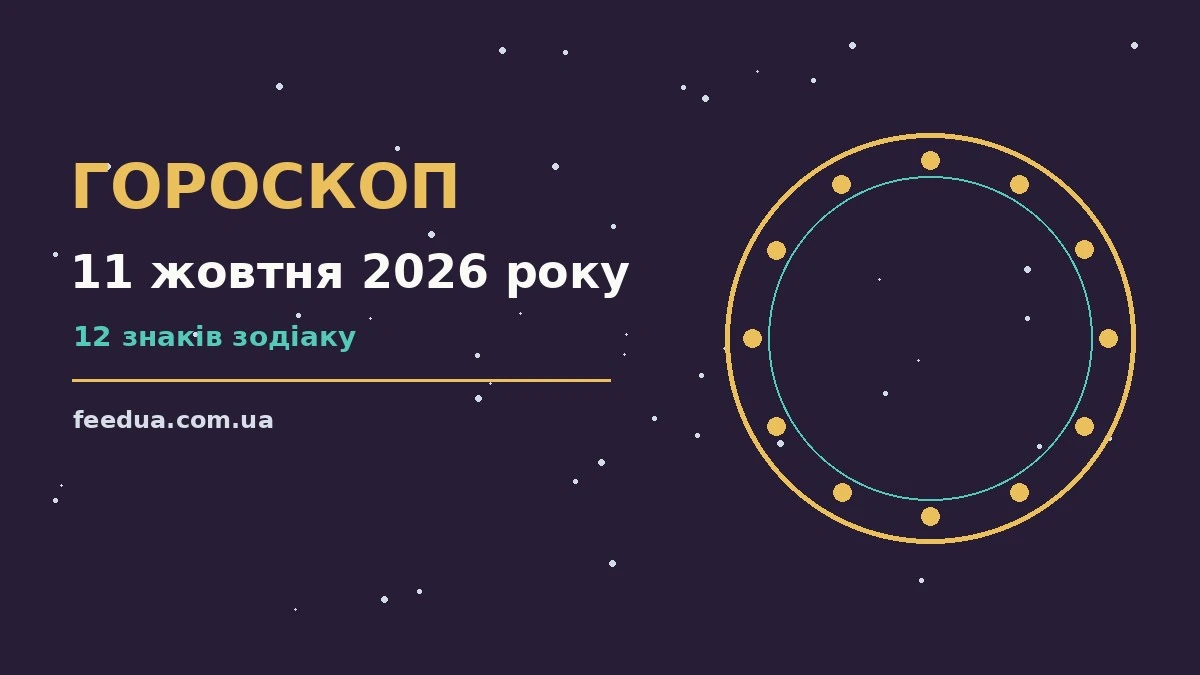 Гороскоп на 11 жовтня 2026 року: рішення та підказки дня для роботи, дому й кохання