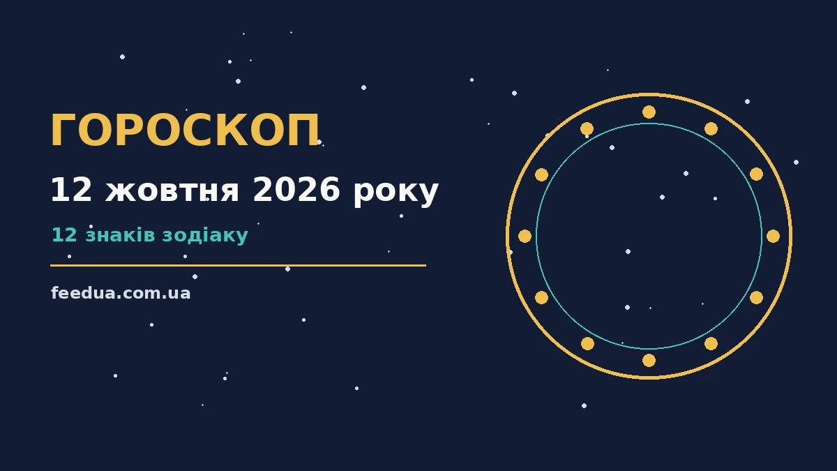 Гороскоп на 12 жовтня 2026 року: рішення та підказки дня для роботи, дому й кохання