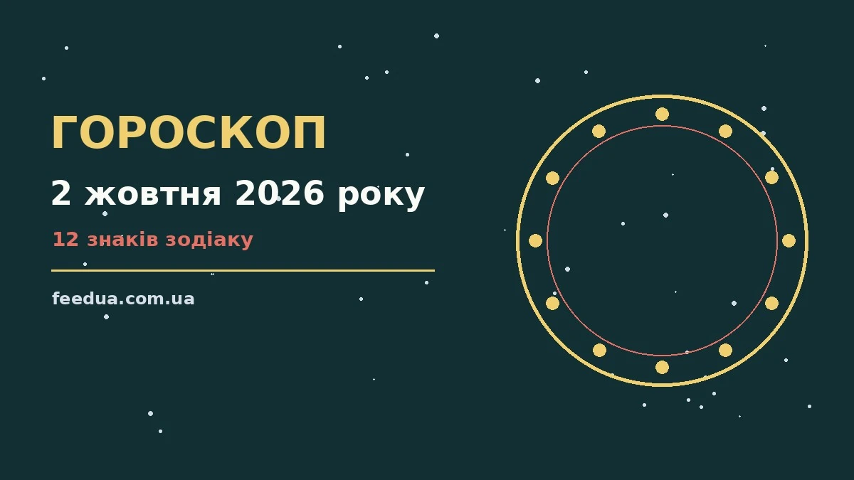 Гороскоп на 2 жовтня 2026 року: рішення та підказки дня для роботи, дому й кохання
