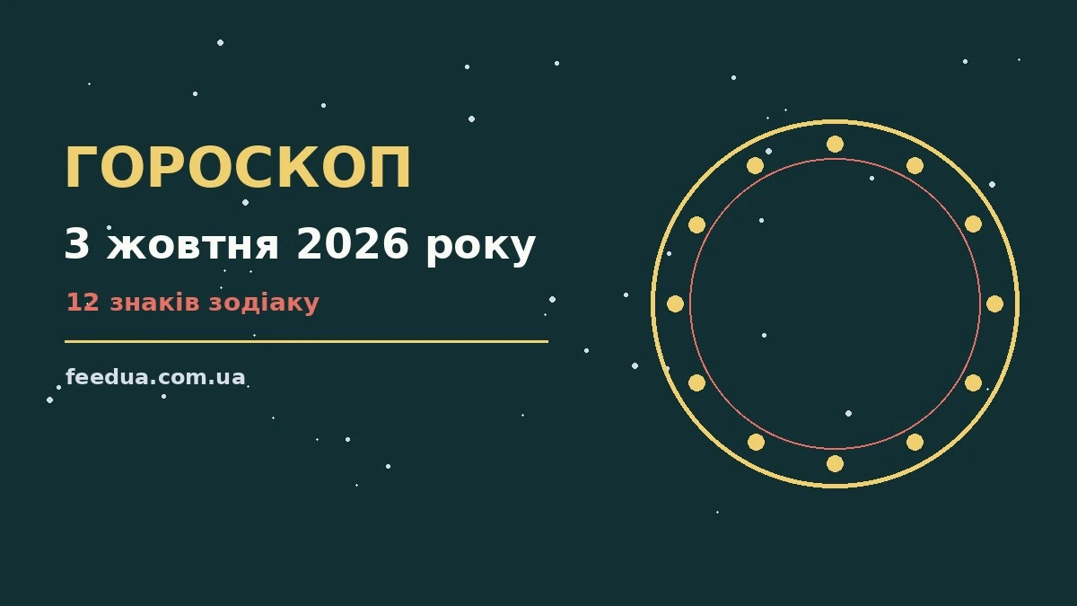 Гороскоп на 3 жовтня 2026 року: рішення та підказки дня для роботи, дому й кохання
