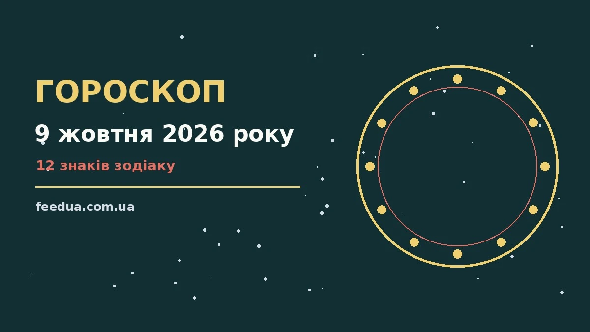 Гороскоп на 9 жовтня 2026 року: рішення та підказки дня для роботи, дому й кохання