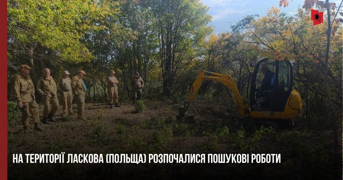 У Ласкові почалися пошуки поховань: відомо 327 загиблих 1944 року