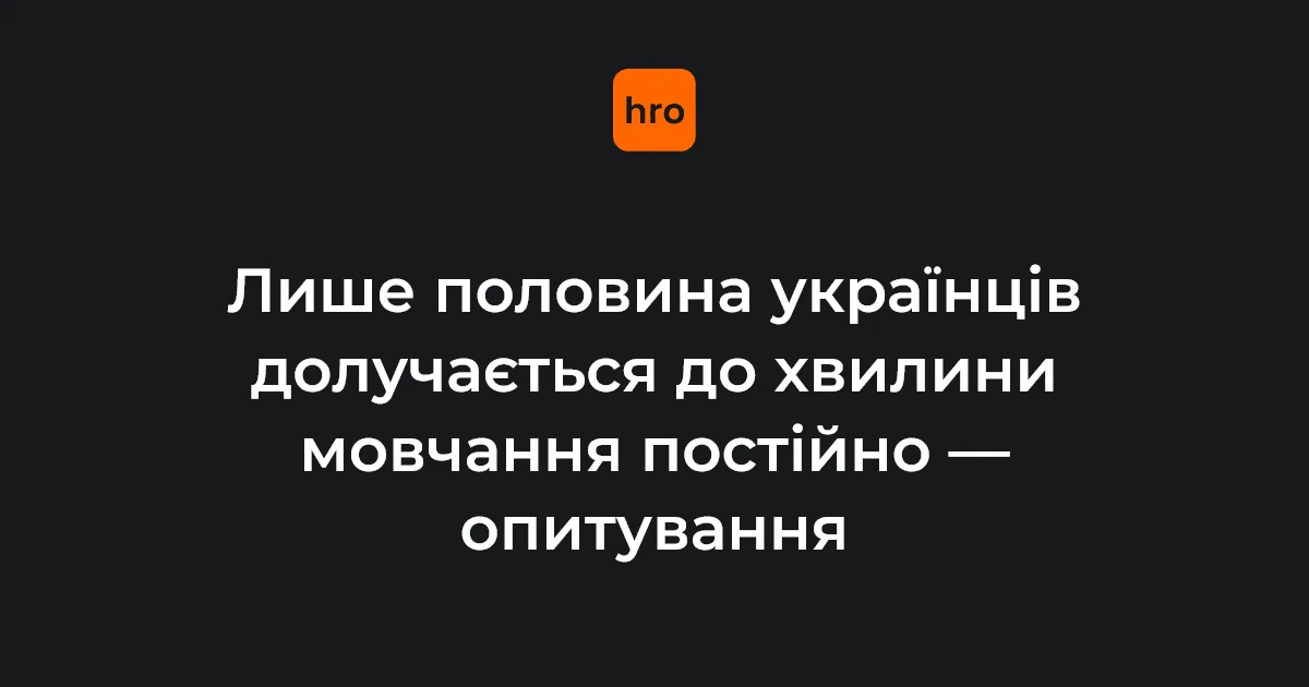 Дослідження УІНП: 98,9% українців знають про хвилину мовчання, 51,3% долучаються щодня