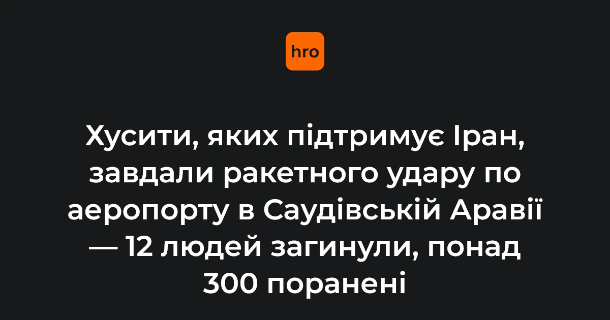 Хусити вдарили по аеропорту в Ер-Ріяді: 12 загиблих та понад 300 поранених