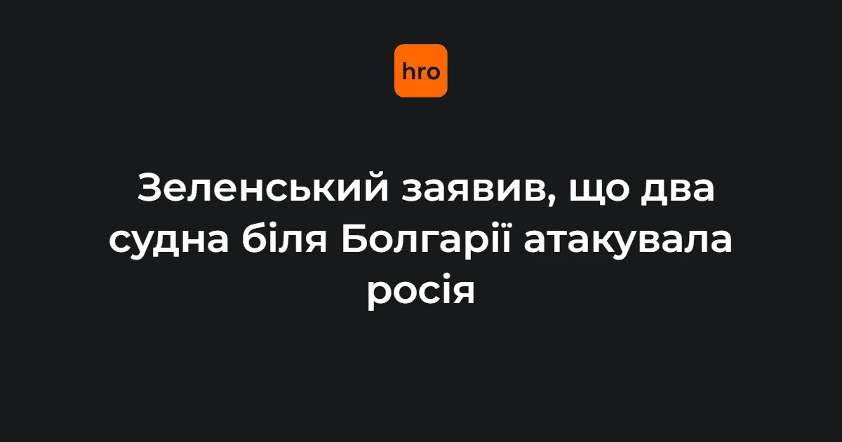 Що відомо про атаку дронів на два цивільні судна біля Болгарії 6 жовтня